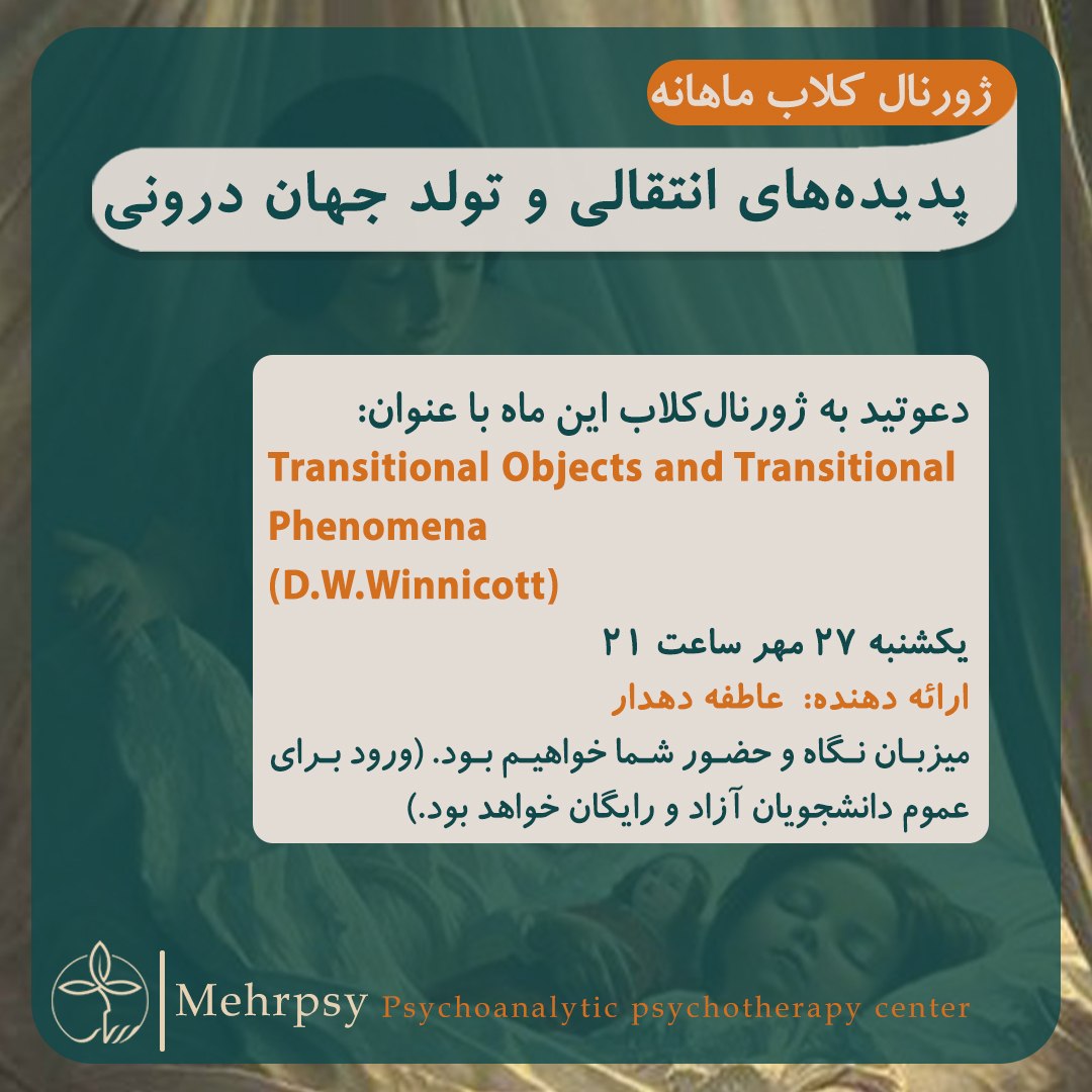 پدیده های انتقالی و تولد جهان درونی (ژورنال کلاب) | مهرسای