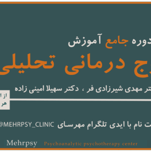 دوره جامع آموزش زوج درمانی تحلیلی