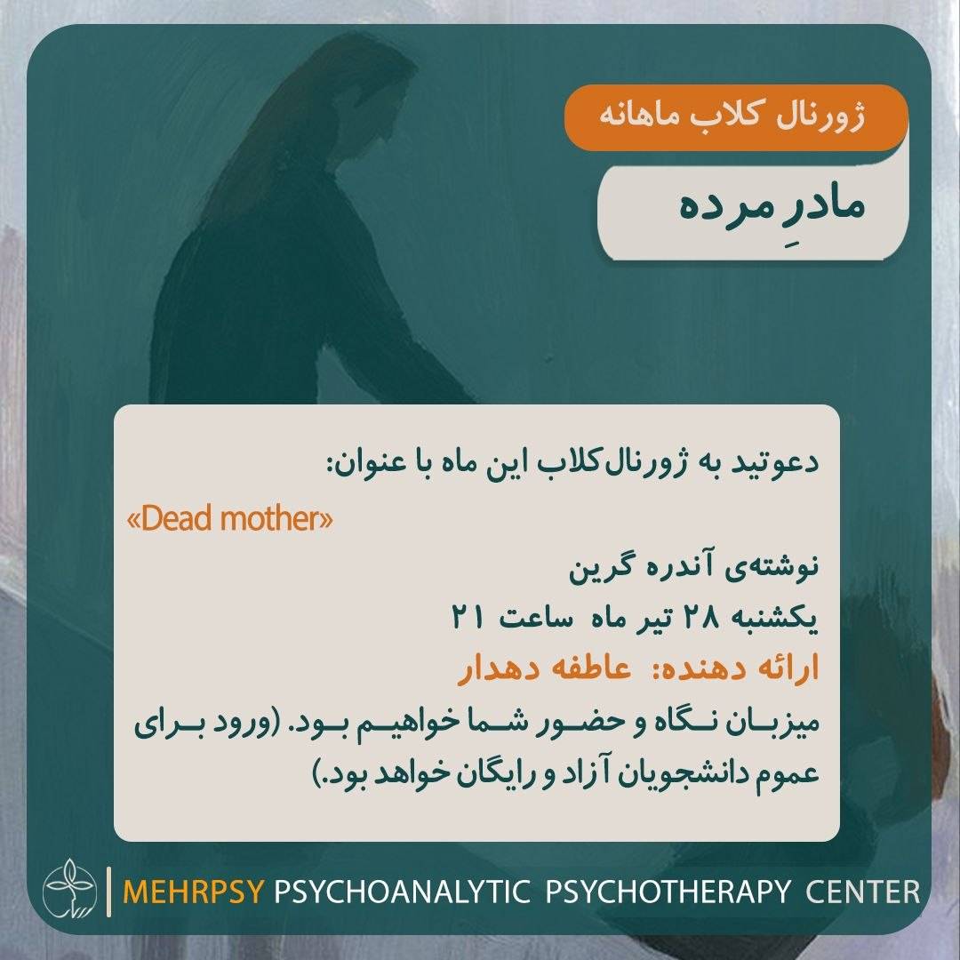 مادر مرده (ژورنال کلاب)