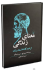 Manaye-zendegi (1)